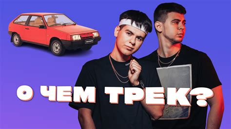 Смысл трека