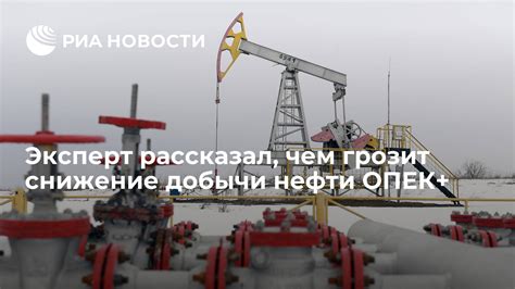 Снижение добычи нефти