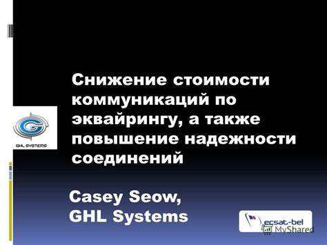 Снижение интерференции и повышение надежности соединения