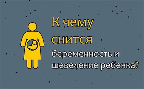 Сновидение: к чему снится видеть ребенка в животе?