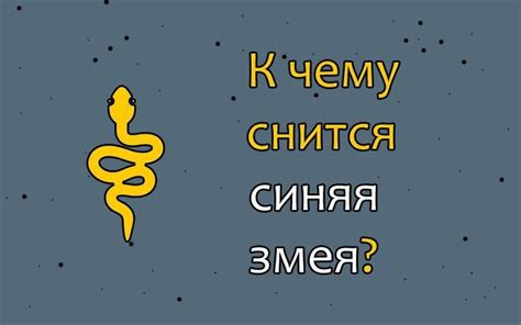 Сновидение о змее