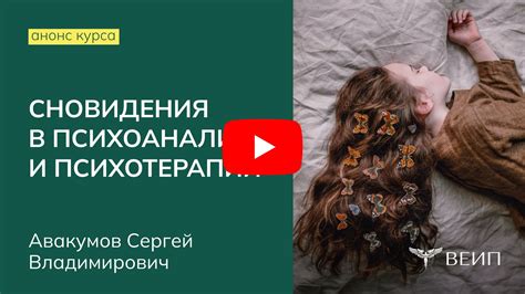 Сновидения и их символика в психоанализе