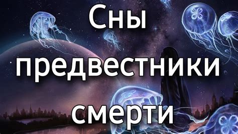 Сны о собственной смерти и их толкование