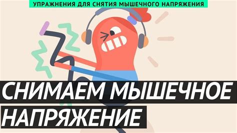 Снятие мышечного напряжения