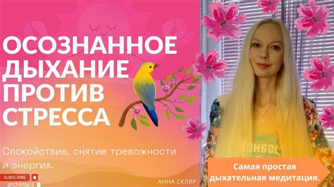 Снятие стресса и тревожности