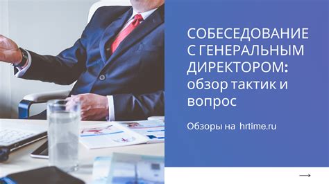 Собеседование с руководством интерната