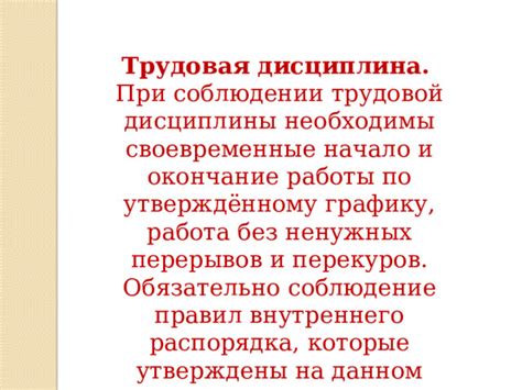 Соблюдение рекомендаций по усилению дисциплины и контроля