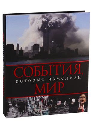 События 1987 года, которые изменили мир