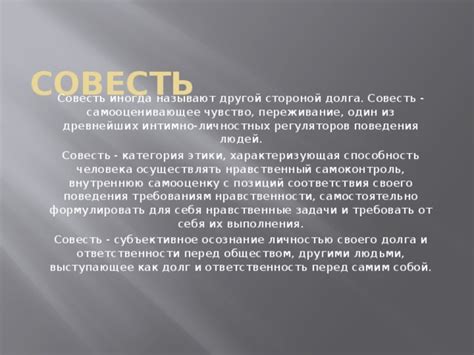 Совесть и ответственность перед собой и обществом