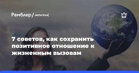 Советы, как сохранить позитивное отношение к себе