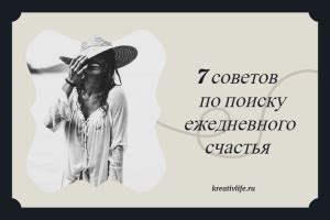 Советы Николая Трубача по поиску счастья