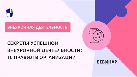 Советы для успешной внеурочной деятельности