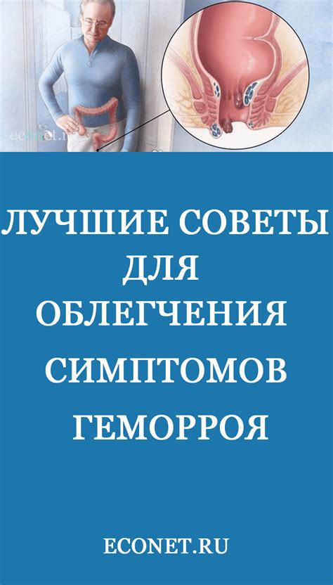 Советы и рекомендации для облегчения симптомов