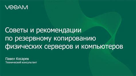 Советы по безопасности и резервному копированию