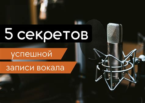 Советы по исполнению для успешной записи вокала