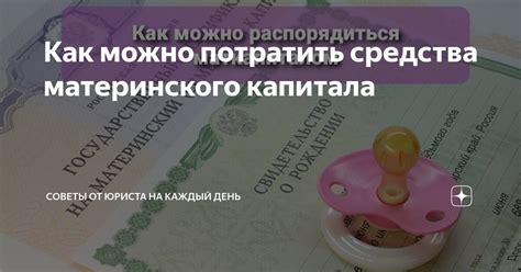 Советы по использованию материнского капитала