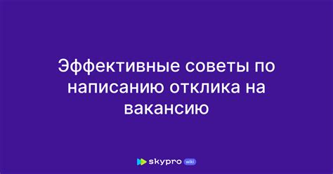 Советы по написанию отклика без резюме на HeadHunter