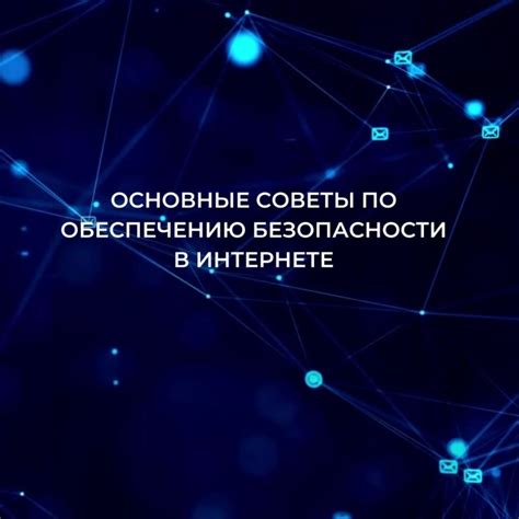 Советы по обеспечению безопасности в интернете