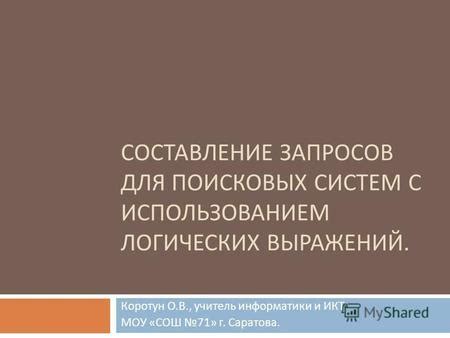 Советы по оптимизации поисковых запросов для информатики 7 класса