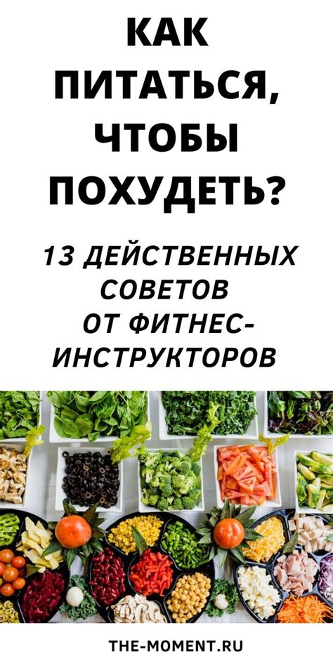 Советы по правильному питанию для быстрого похудения