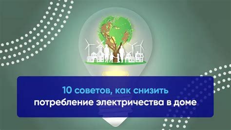 Советы по снижению потребления электроэнергии