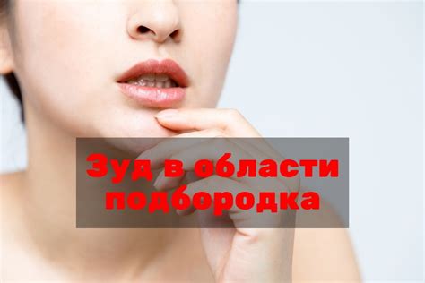 Советы по снятию зуда подбородка