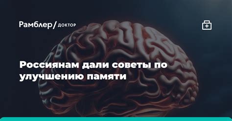 Советы по улучшению памяти