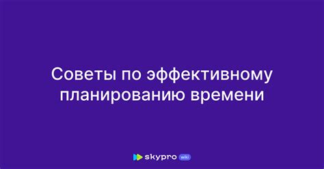 Советы по эффективному использованию времени при обучении