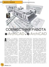 Совместная работа и коллаборация в ArchiCAD и Revit