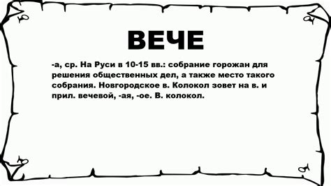 Современное значение слова "вече"