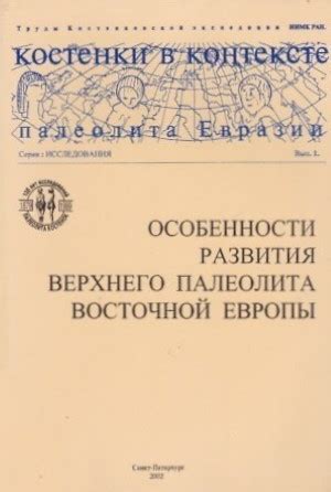 Современные достижения и уникальные открытия Восточной Европы