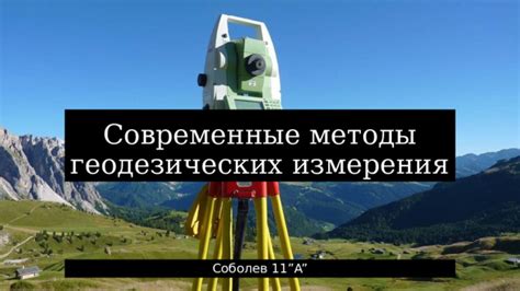 Современные методы измерения