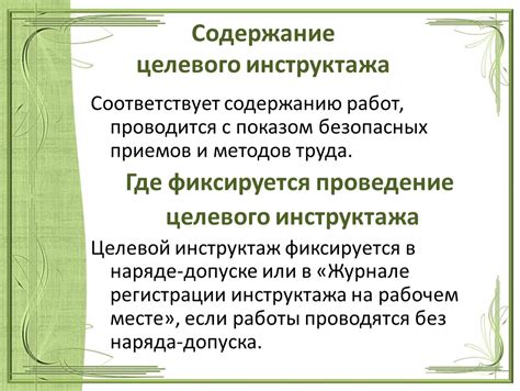 Содержание целевого инструктажа