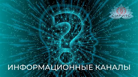 Создавайте информационные каналы