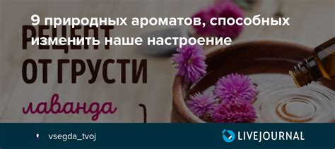 Создайте романтическое настроение с помощью природных ароматов