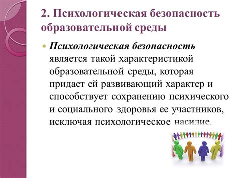 Создание безопасной и комфортной образовательной среды