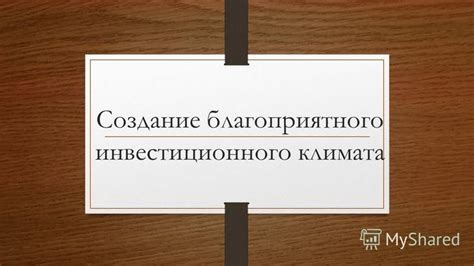 Создание благоприятного инвестиционного климата