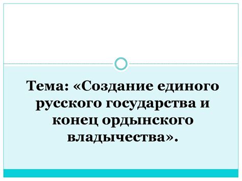 Создание единого образа государства