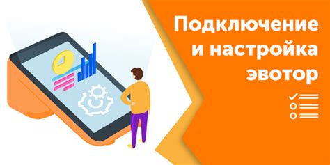 Создание и настройка аккаунта на Эвотор