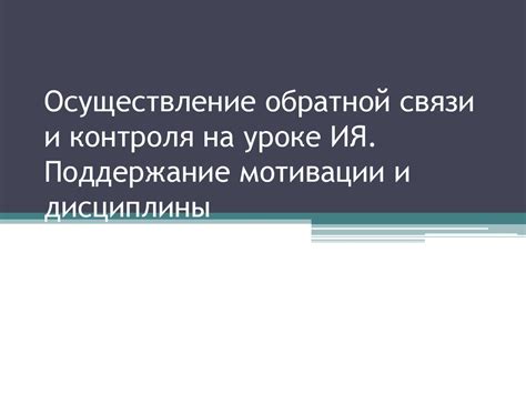 Создание и поддержание дисциплины