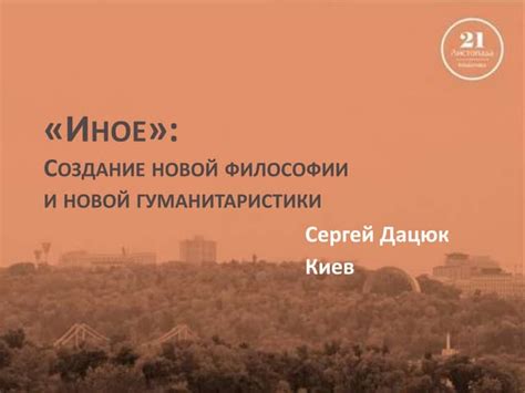 Создание новой жизненной философии