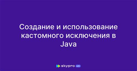 Создание пользовательского исключения