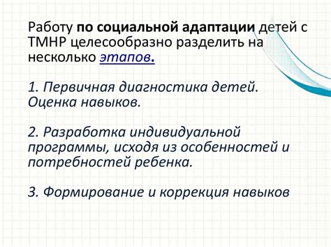 Создание условий для социальной и эмоциональной адаптации