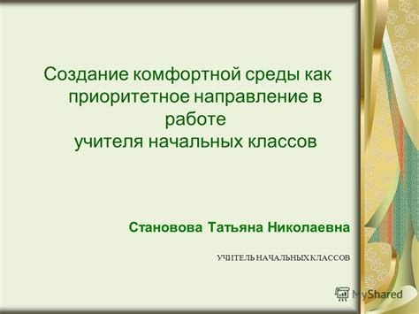 Создание учебной среды: взгляд учителя