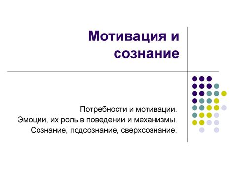 Сознание и мотивация