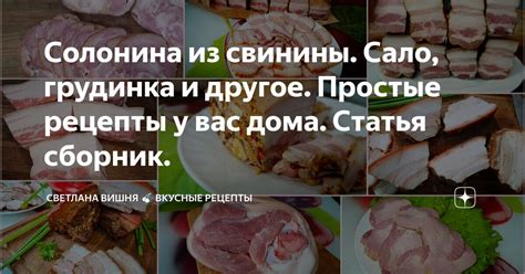 Солонина: многообразие и полезные рецепты