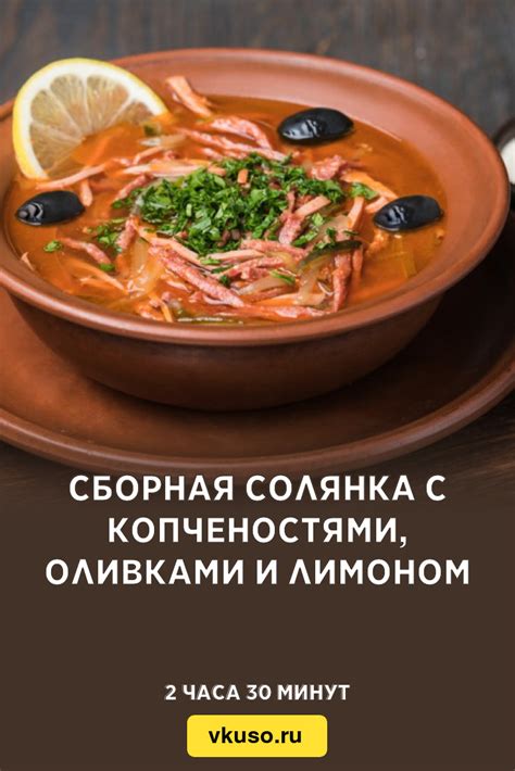 Солянка с копченостями и оливками