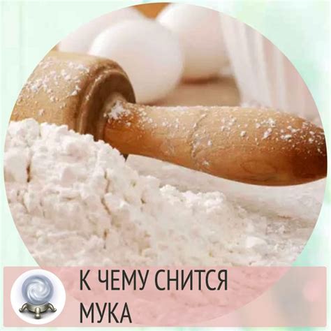 Сонник: Мука на полу