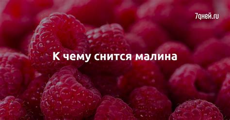 Сонник: малина и любовь