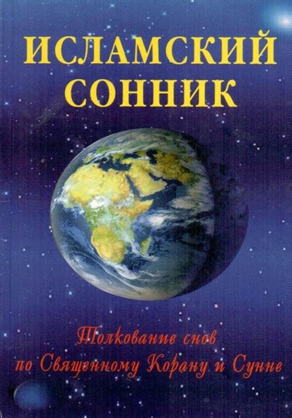 Сонник в исламе